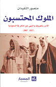 غلاف كتاب الملوك المحتسبون؛ الأمر بالمعروف والنهي عن المنكر في السعودية (1927 - 2007)