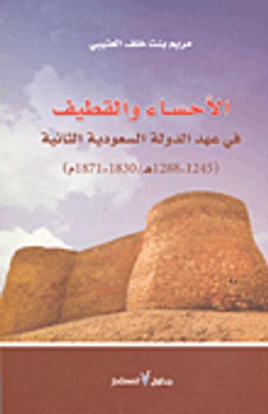 غلاف كتاب الأحساء والقطيف في عهد الدولة السعودية الثانية (1245 - 1288 هـ / 1830 - 1871 م)