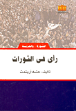 غلاف كتاب رأى في الثورات