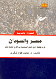 غلاف كتاب مصر والسودان "تاريخ وحدة وادي النيل السياسية في القرن التاسع عشر"