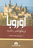 غلاف كتاب أوروبا في مطلع العصور الحديثة