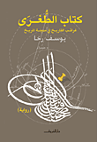 غلاف كتاب كتاب الطغرى "غرائب التاريخ في مدينة المريخ"