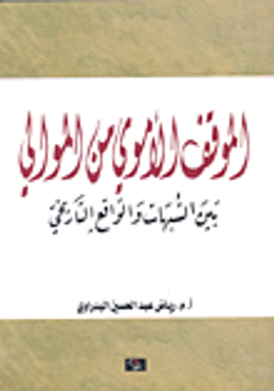 غلاف كتاب الموقف الأموي من الموالي بين الشبهات والواقع التاريخي