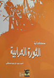 غلاف كتاب حكاية الثورة العرابية