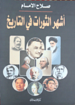 غلاف كتاب أشهر الثورات في التاريخ
