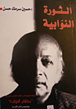 غلاف كتاب الثورة النوابية