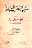 غلاف كتاب حوليات مصر السياسية "الجزء الثاني"