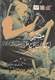 غلاف كتاب مصر في مطلع القرن التاسع عشر (1801- 1811) "الجزء الأول"