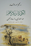 غلاف كتاب الكورد وبلادهم عند البلدانيين والرحالة المسلمين (232-262هجري/846-1229ميلادي)