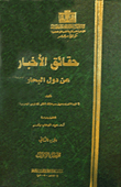 غلاف كتاب حقائق الأخبار عن دول البحار "الجزء الثانى"