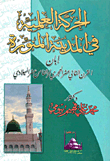 غلاف كتاب الحركة العلمية في المدينة المنورة إبان القرن الثاني عشر الهجري/ الثامن عشر الميلادي