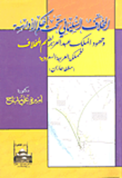 غلاف كتاب المخلاف السليماني تحت حكم الأدارسة وجهود الملك عبد العزيز لضم المخلاف للمملكة العربية السعودية (منطقة جازان)