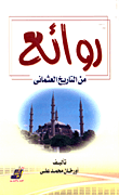 غلاف كتاب روائع من التاريخ العثمانى