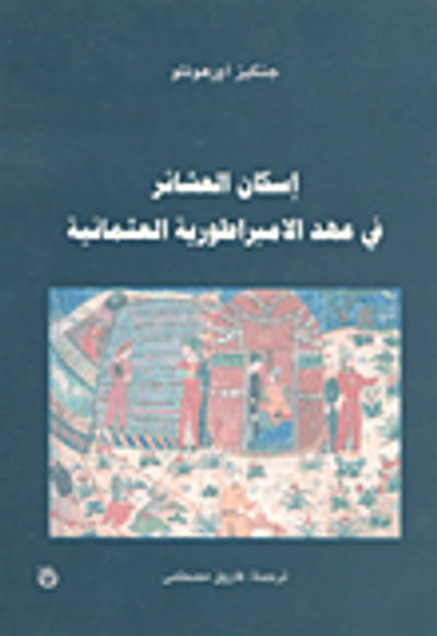 غلاف كتاب إسكان العشائر في عهد الأمبراطورية العثمانية