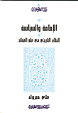 غلاف كتاب عن الإمامة والسياسة والخطاب التاريخي في علم العقائد