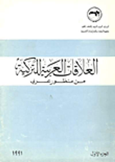 غلاف كتاب العلاقات العربية التركية