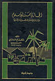 غلاف كتاب الحجاز في صدر الإسلام "دراسات في أحواله العمرانية والإدارية"