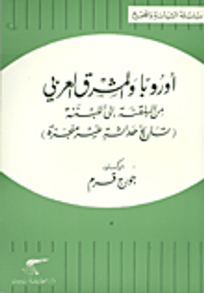 غلاف كتاب أوروبا والمشرق العربي