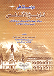 غلاف كتاب دراسات فى تاريخ الأندلس دويلات الصقالية العامريين في شرق الأندلس (عصر دويلات الطوائف)