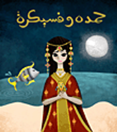 غلاف كتاب حمدة وفسيكرة