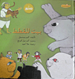 غلاف كتاب بيت القطط