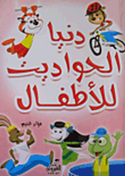 غلاف كتاب دنيا الحواديت للأطفال