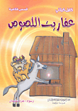 غلاف كتاب عفاريت اللصوص