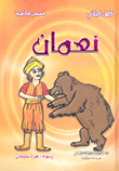 غلاف كتاب نعمان