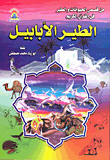 غلاف كتاب الطير الأبابيل