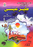 غلاف كتاب طير عيسى