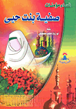 غلاف كتاب صفية بنت يحيى
