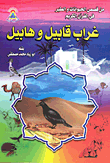 غلاف كتاب غراب قابيل وهابيل