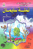 غلاف كتاب نملة سليمان