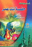 غلاف كتاب حفصه بنت عمر
