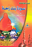 غلاف كتاب سودة بنت زمعة
