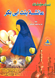 غلاف كتاب عائشة بنت أبى بكر