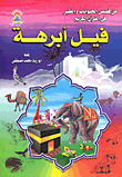 غلاف كتاب فيل أبرهة