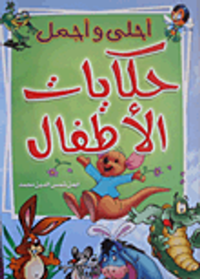 غلاف كتاب أحلى وأجمل حكايات الأطفال