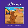 غلاف كتاب دودو والأرض