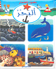 غلاف كتاب ألبحر