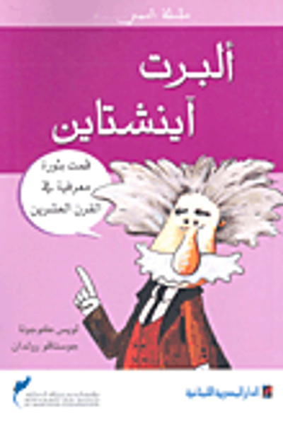 غلاف كتاب ألبرت آينشتاين