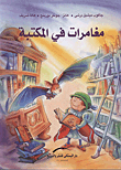غلاف كتاب مغامرات في المكتبة