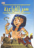 غلاف كتاب سر الفراعنة