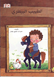 غلاف كتاب الطبيب البيطرى