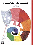 غلاف كتاب الحرباء الحائرة