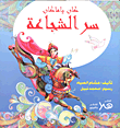 غلاف كتاب سر الشجاعة