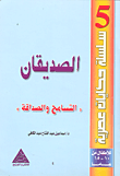 غلاف كتاب الصديقان " التسامح والصداقه "