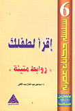 غلاف كتاب إقرأ لطفلك -روابط متينة