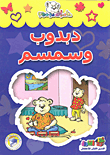 غلاف كتاب دبدوب وسمسم