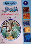 غلاف كتاب المجهر ورؤية العالم
